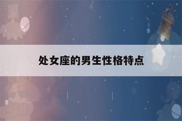 处女座的男生性格特点