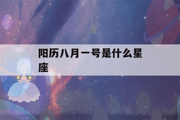 阳历八月一号是什么星座