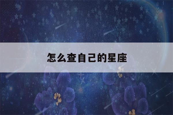 怎么查自己的星座