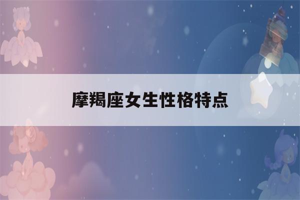 摩羯座女生性格特点