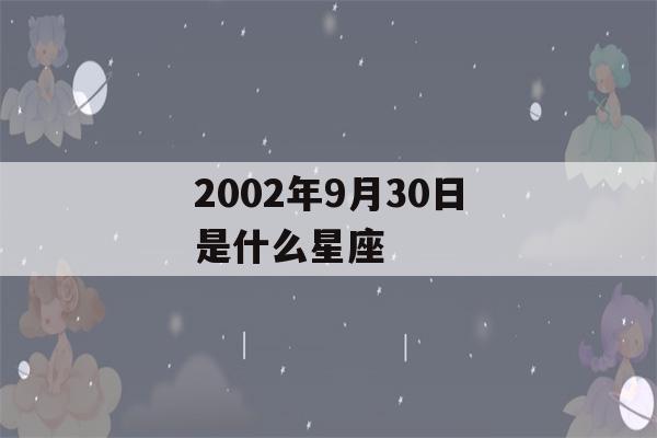 2002年9月30日是什么星座