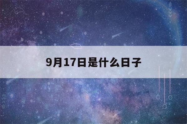 9月17日是什么日子