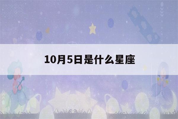 10月5日是什么星座