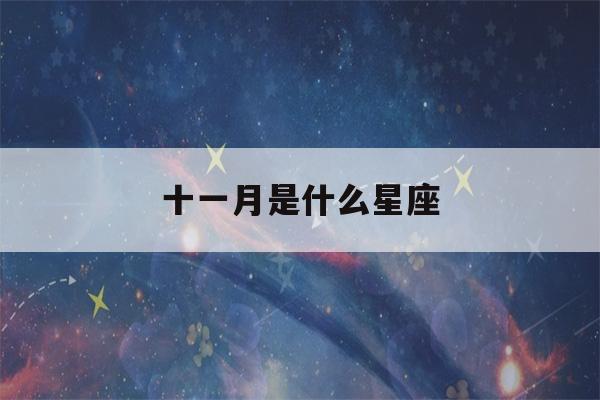 十一月是什么星座