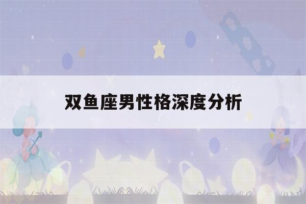 双鱼座男性格深度分析