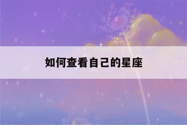 如何查看自己的星座