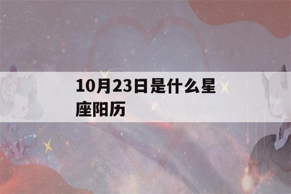 10月23日是什么星座阳历