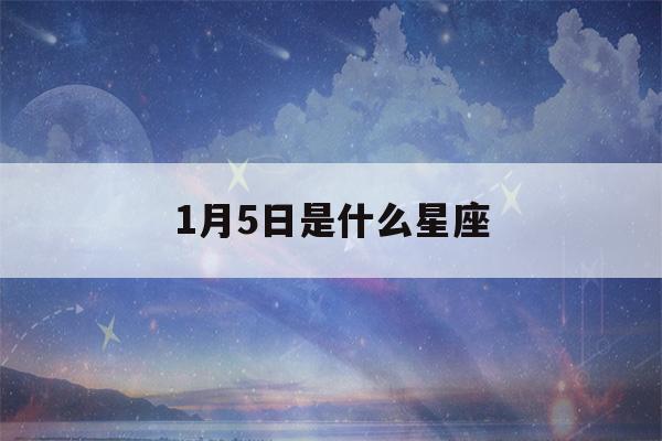 1月5日是什么星座