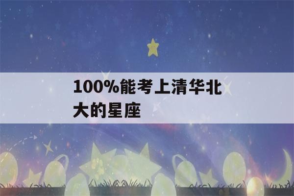 100%能考上清华北大的星座