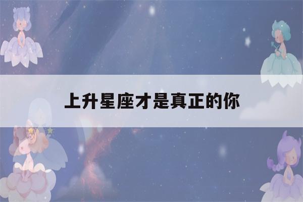 上升星座才是真正的你