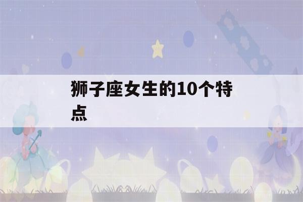 狮子座女生的10个特点