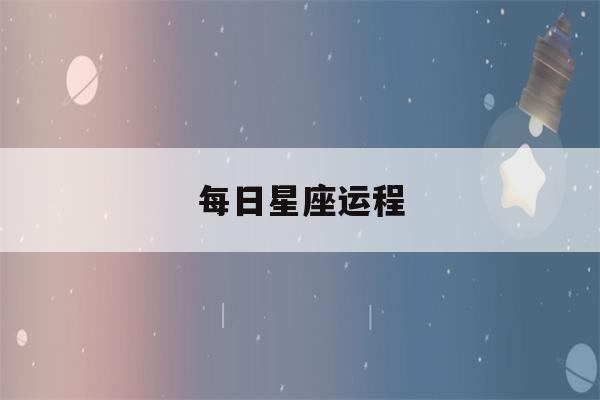 每日星座运程