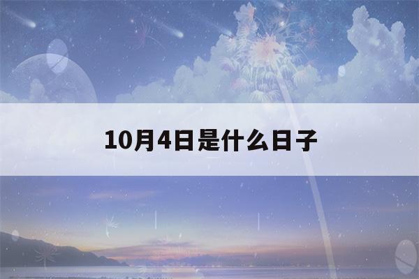 10月4日是什么日子