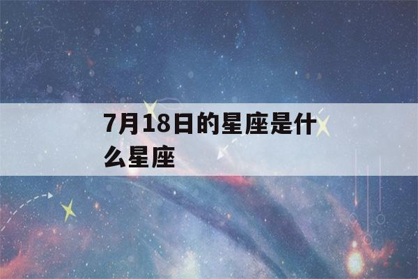 7月18日的星座是什么星座