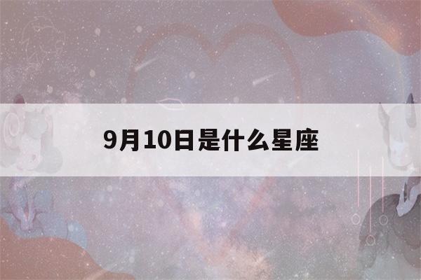 9月10日是什么星座