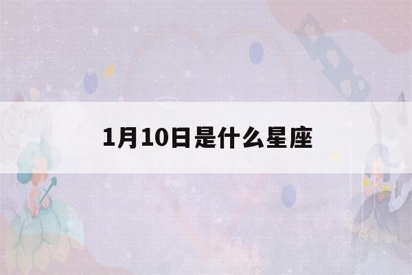 1月10日是什么星座