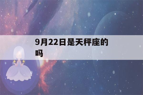 9月22日是天秤座的吗