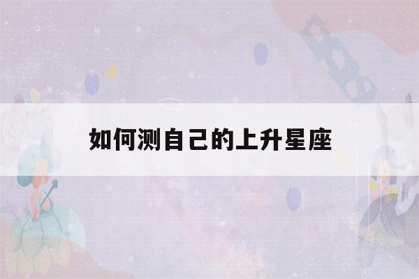 如何测自己的上升星座