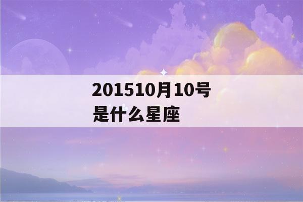 201510月10号是什么星座