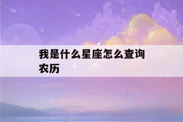 我是什么星座怎么查询农历