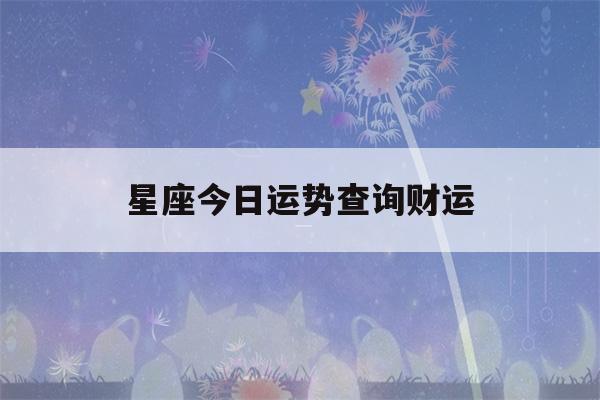 星座今日运势查询财运