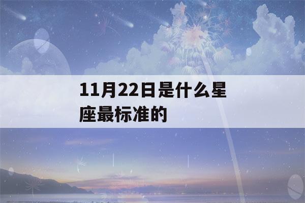 11月22日是什么星座最标准的