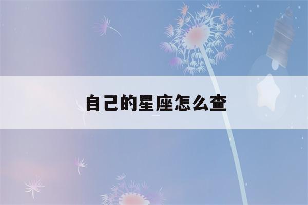 自己的星座怎么查