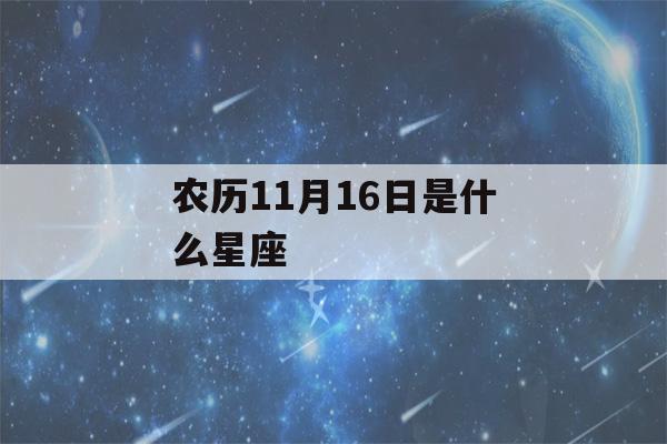 农历11月16日是什么星座