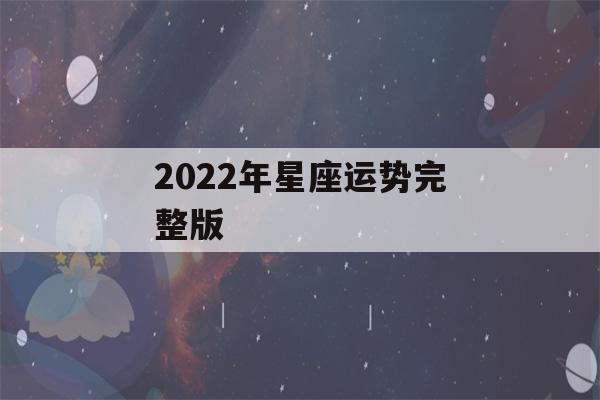 2022年星座运势完整版