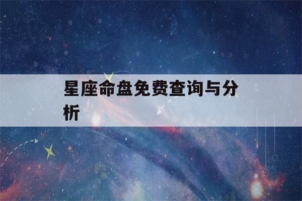 星座命盘免费查询与分析