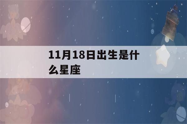 11月18日出生是什么星座