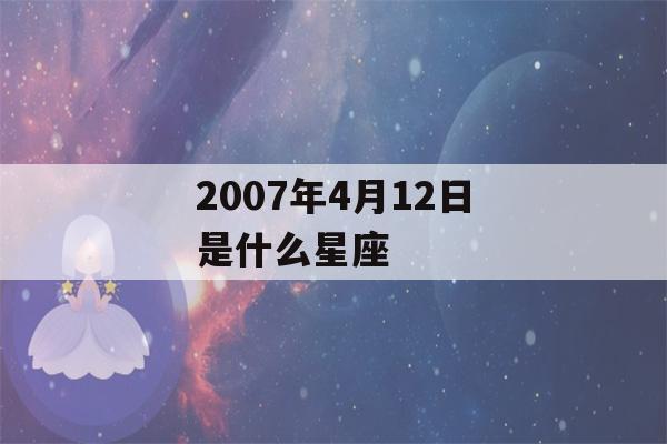 2007年4月12日是什么星座