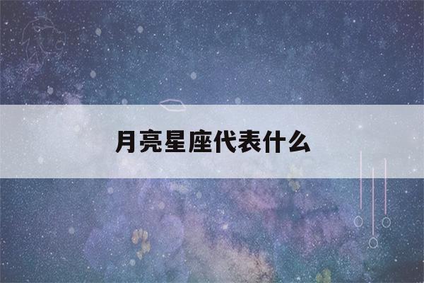 月亮星座代表什么