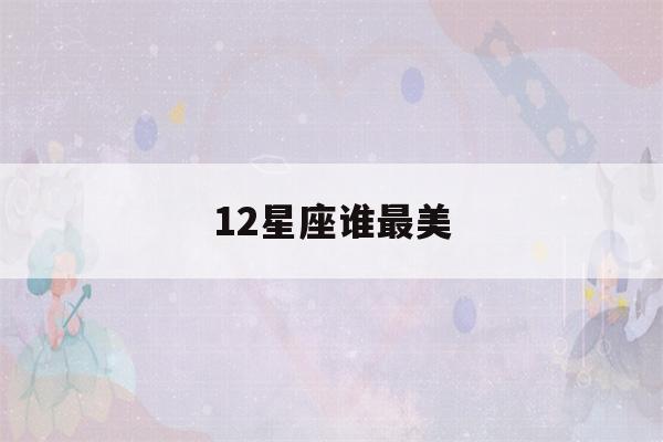 12星座谁最美