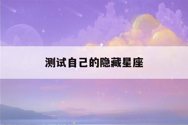 测试自己的隐藏星座