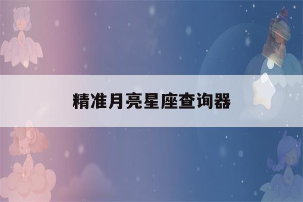 精准月亮星座查询器