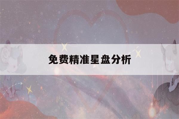 免费精准星盘分析