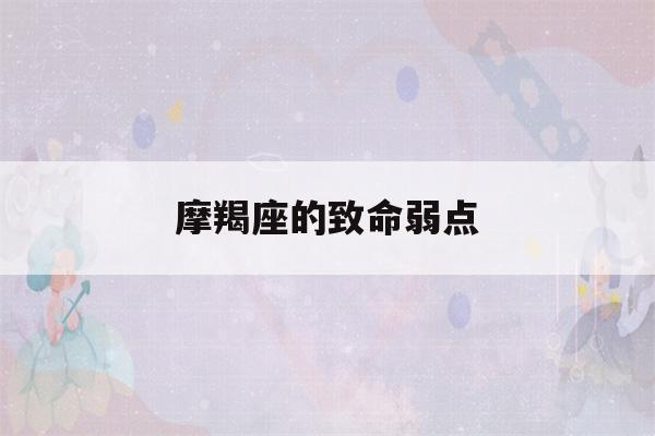 摩羯座的致命弱点