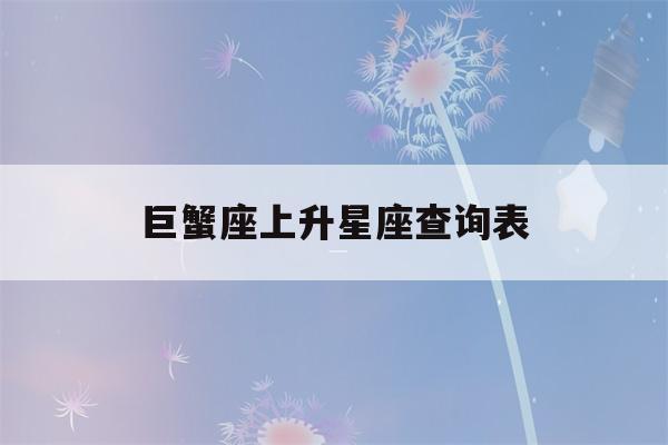 巨蟹座上升星座查询表