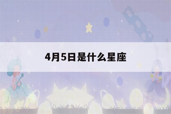 4月5日是什么星座