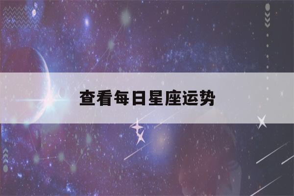 查看每日星座运势