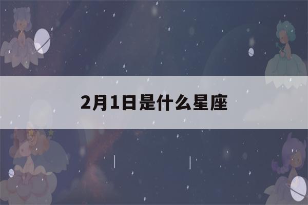 2月1日是什么星座