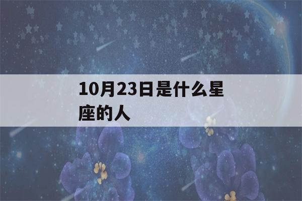 10月23日是什么星座的人