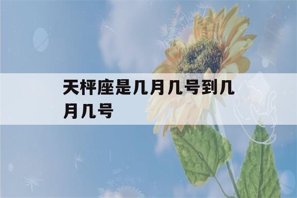 天枰座是几月几号到几月几号