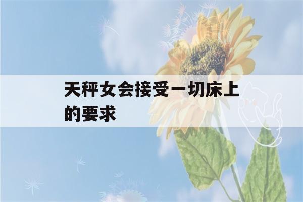 天秤女会接受一切床上的要求