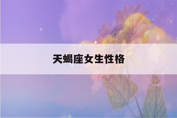 天蝎座女生性格