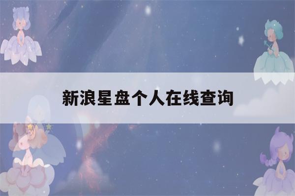 新浪星盘个人在线查询