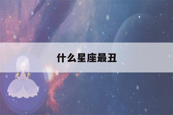 什么星座最丑