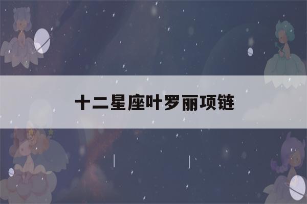 十二星座叶罗丽项链