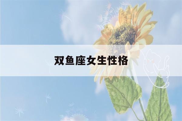 双鱼座女生性格